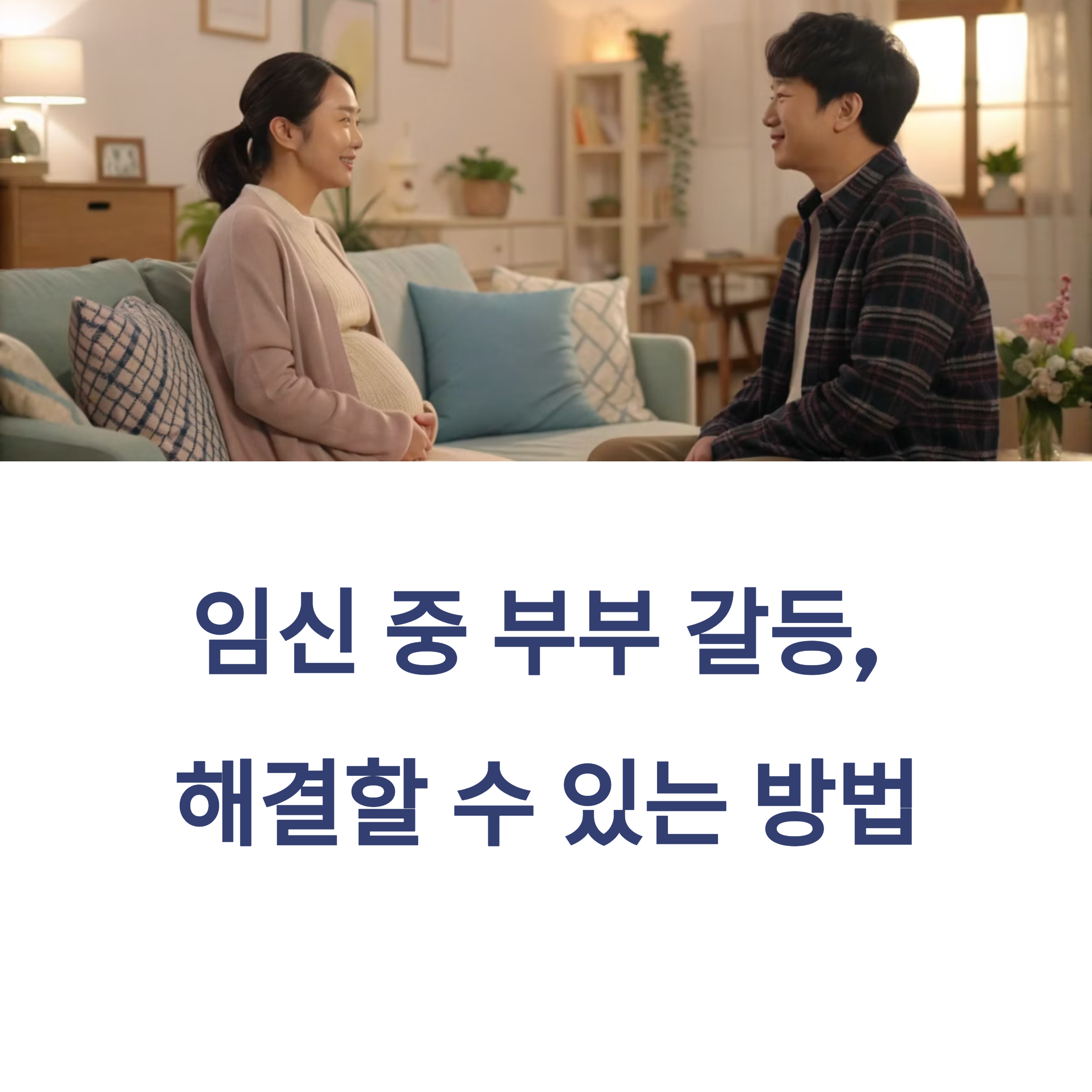 부부 소통 꿀팁
