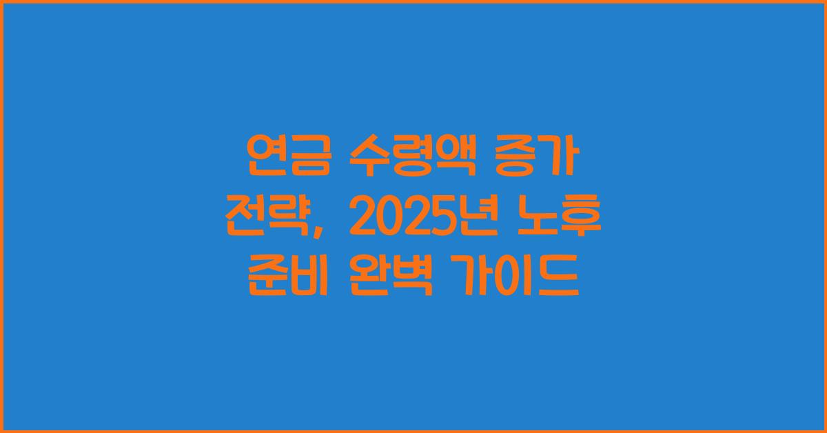 연금 수령액 증가 전략
