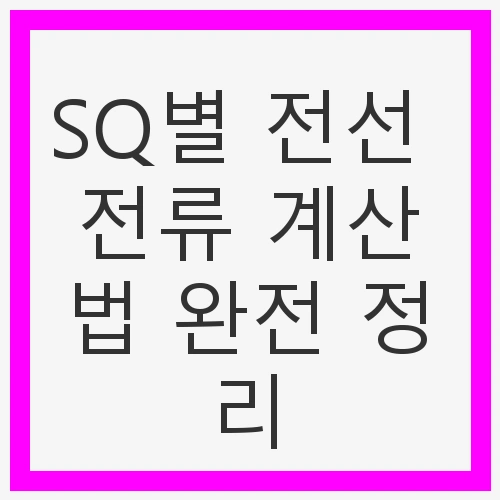 전선의 중요성과 전류 계산의 필요성