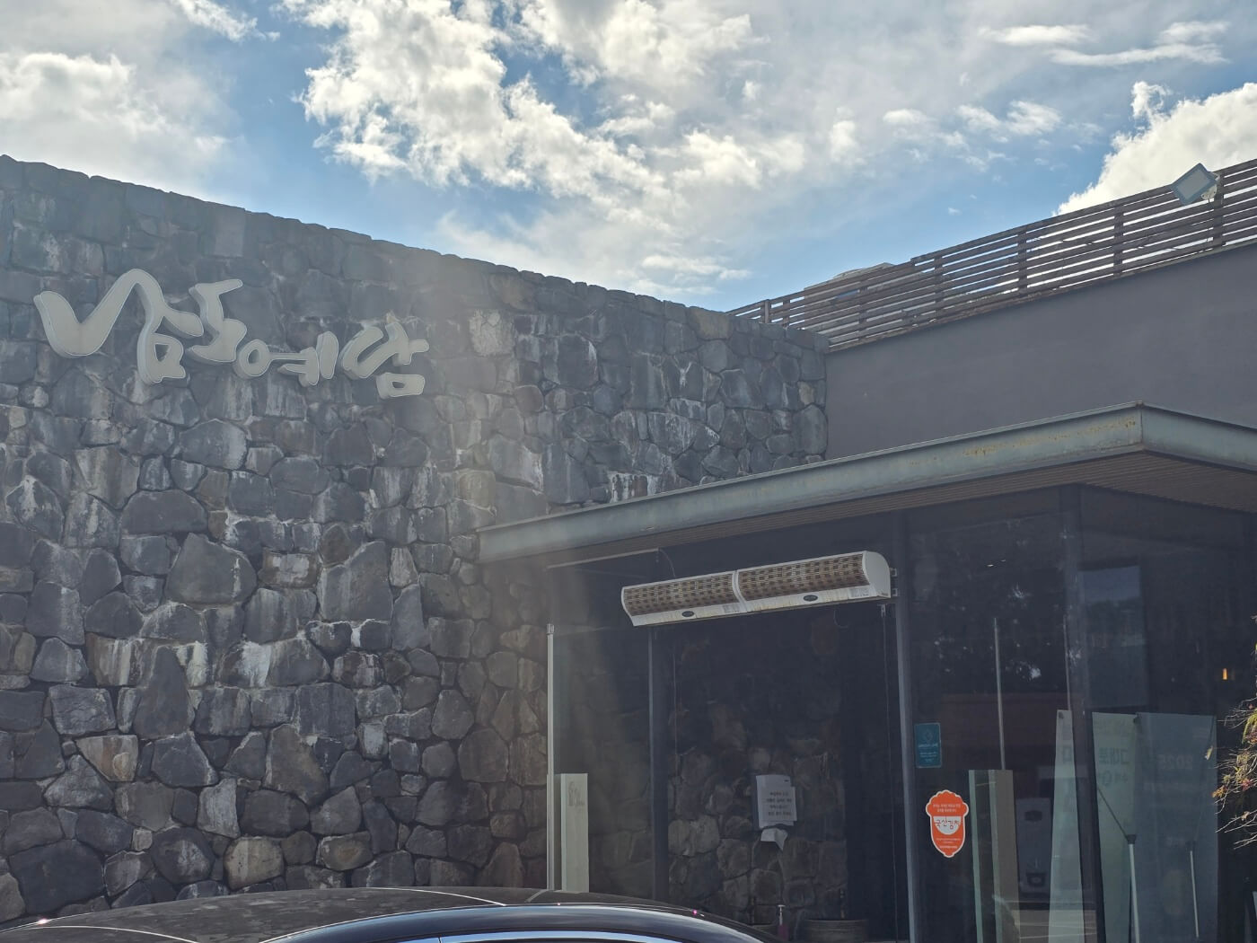 남도예담 식당 입구 사진