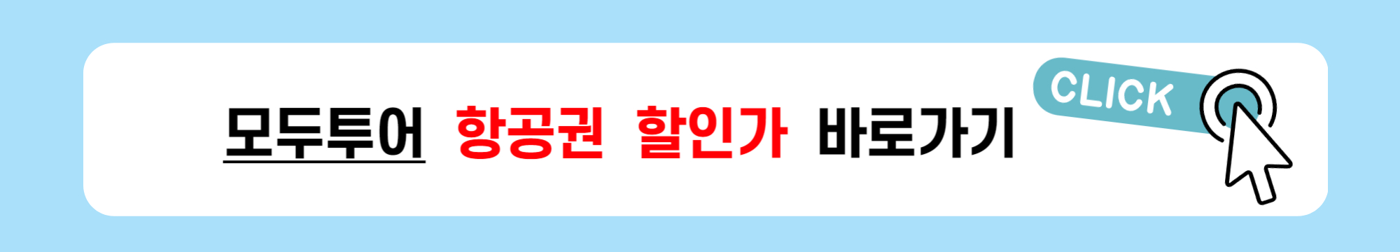 공동구매항공권-할인-취소환불