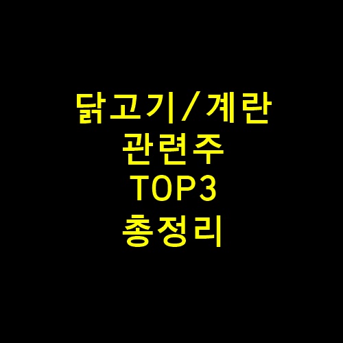 닭고기관련주TOP3