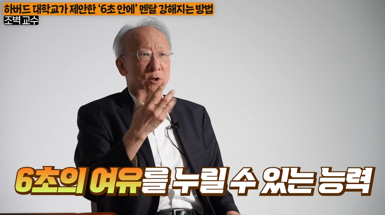 6초의 여유를 누릴 수 있는 능력