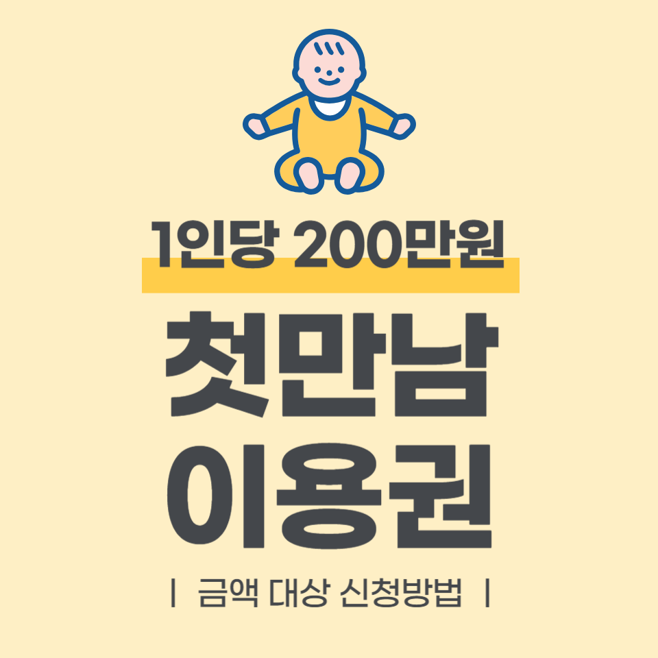첫만남 이용권