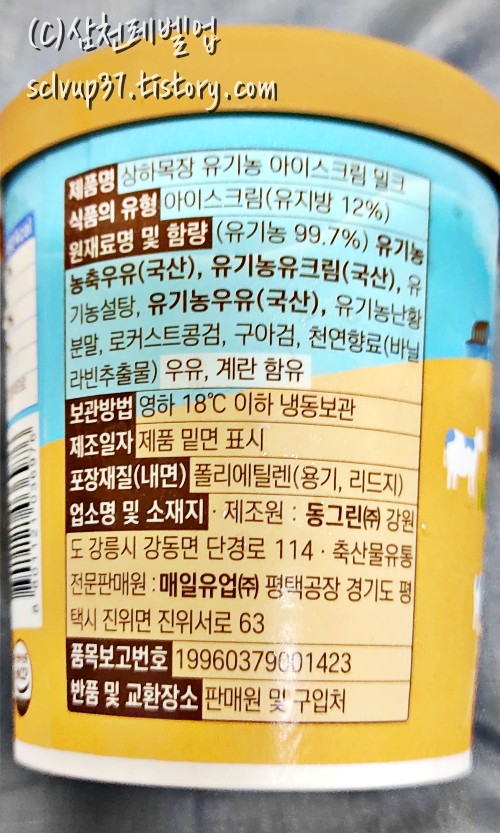 상하목장 유기농 아이스크림 밀크 474ml 원재료