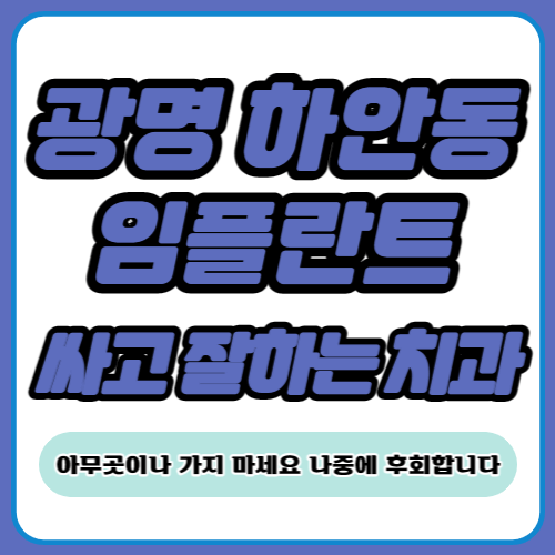 광명 하안동 임플란트 가격