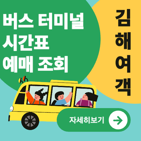 김해여객버스터미널