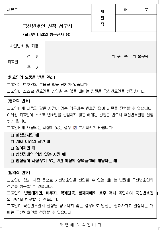 국선변호인 선정제도 신청서 양식