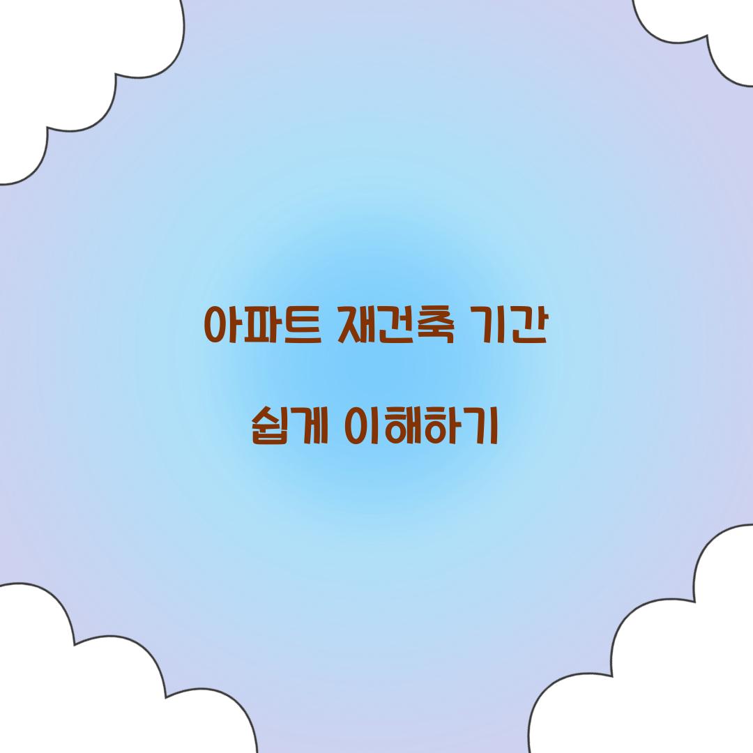 아파트 재건축 기간