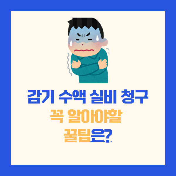 감기수액실비청구