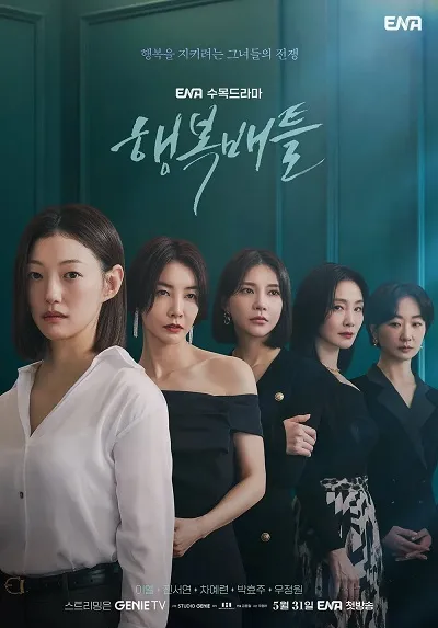 보라! 데보라 후속 ENA 수목 드라마 &lsquo;행복배틀(Happy battle)&rsquo; 방영기간, 시청률, 등장인물, 인물관계도, 예고편, OST, 원작정보, 관련주 정보