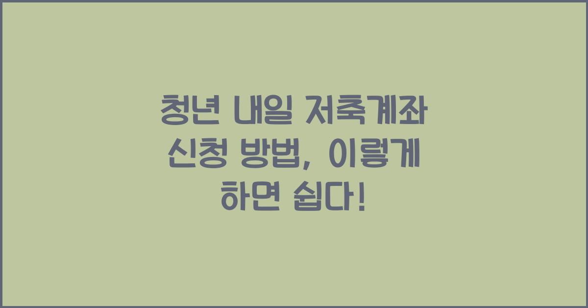 청년 내일 저축계좌 신청 방법