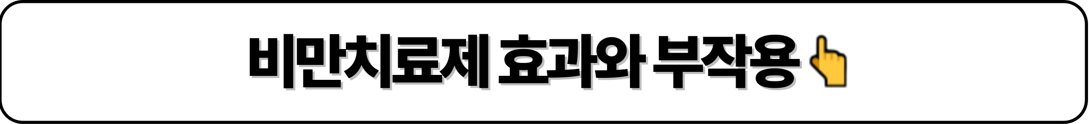 비만치료제 효과와 부작용