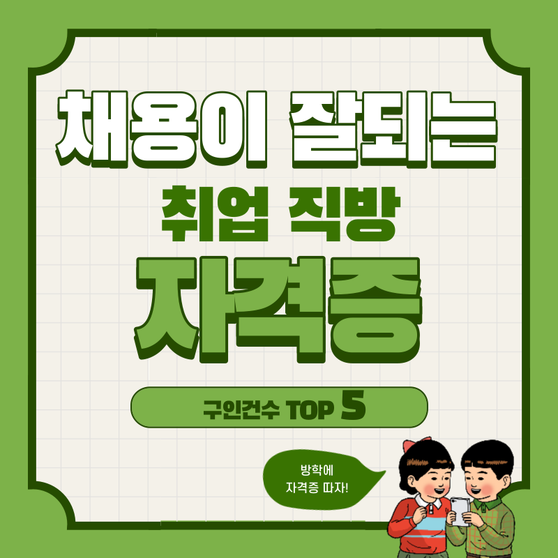 채용이잘되는자격증