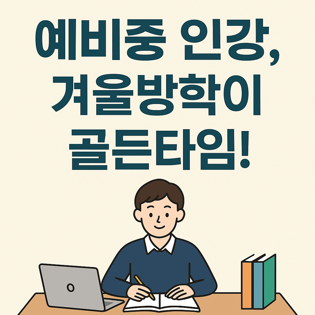 예비중학생 인강