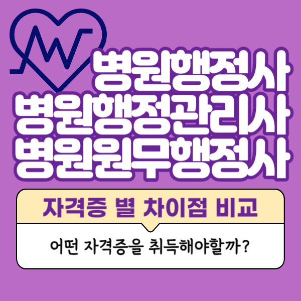 병원행정사, 병원행정관리사, 병원원무행정사 차이점 비교, 취득 추천 자격증