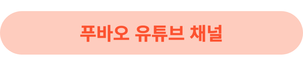 푸바오-유튜부채널