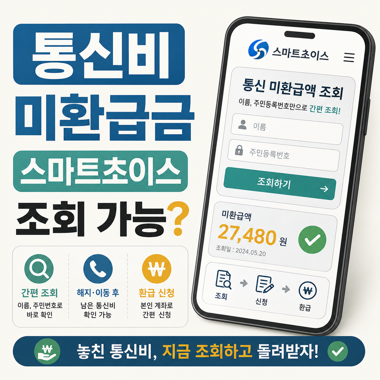 스마트초이스 통신비 미환급금 조회 화면을 보여주는 이미지