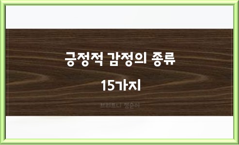 긍정적 감정의 종류 15가지