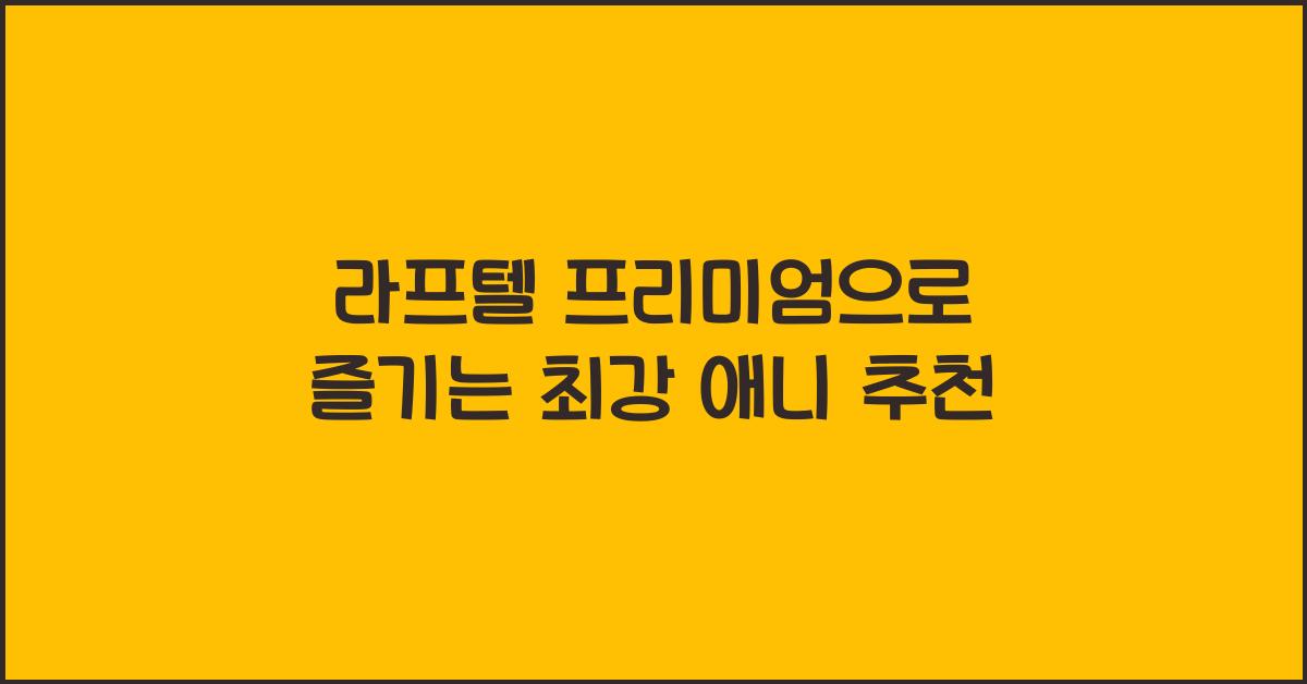 라프텔 프리미엄