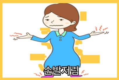 저혈압 증상 - 손발저림