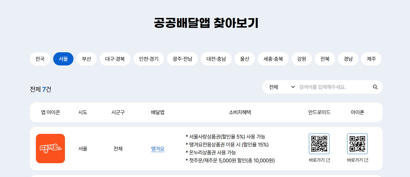 공공배달앱 찾아보기