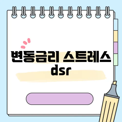 변동금리 스트레스 dsr