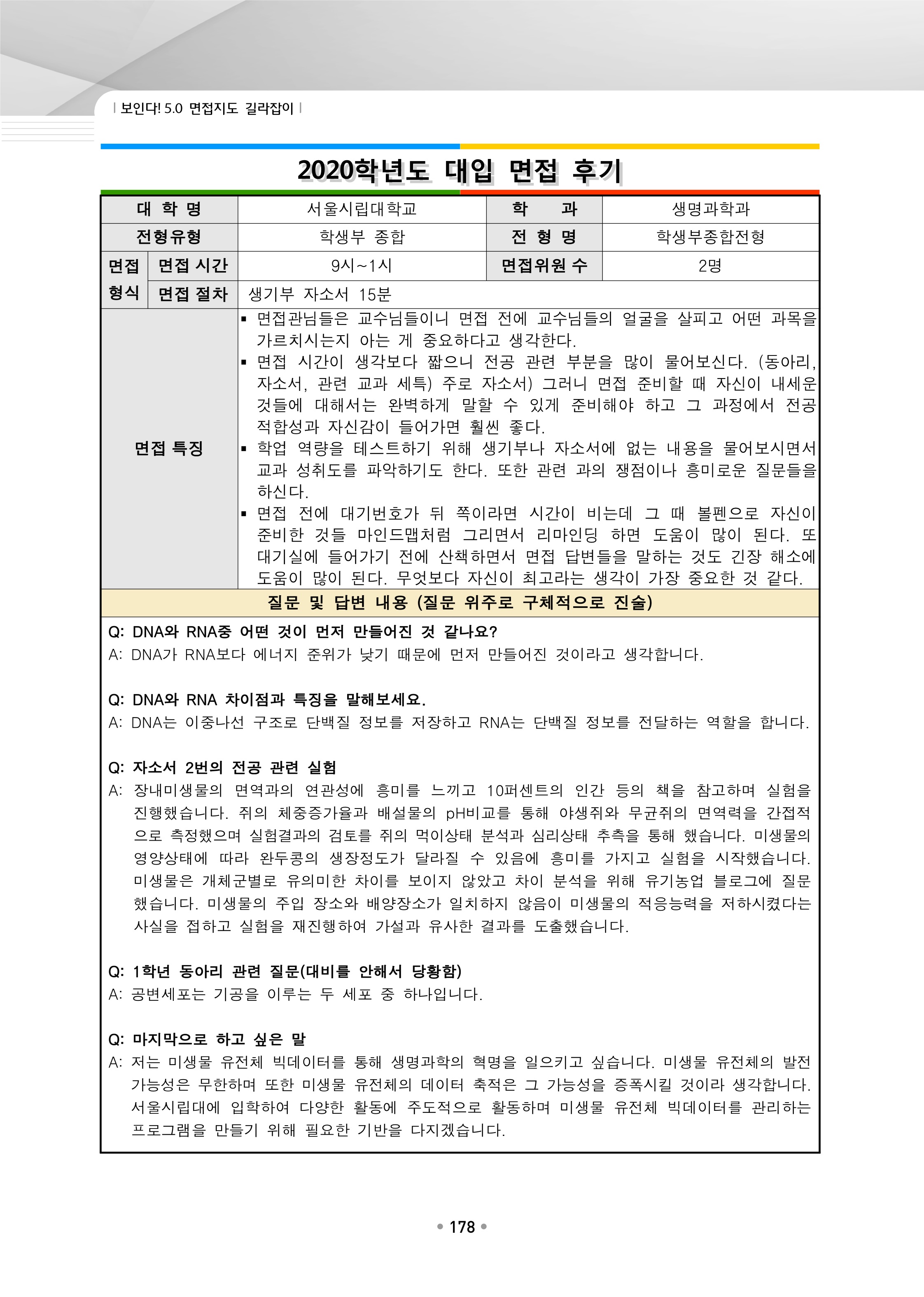 2021학년도-서울시립대-생명과학과-면접-후기-1