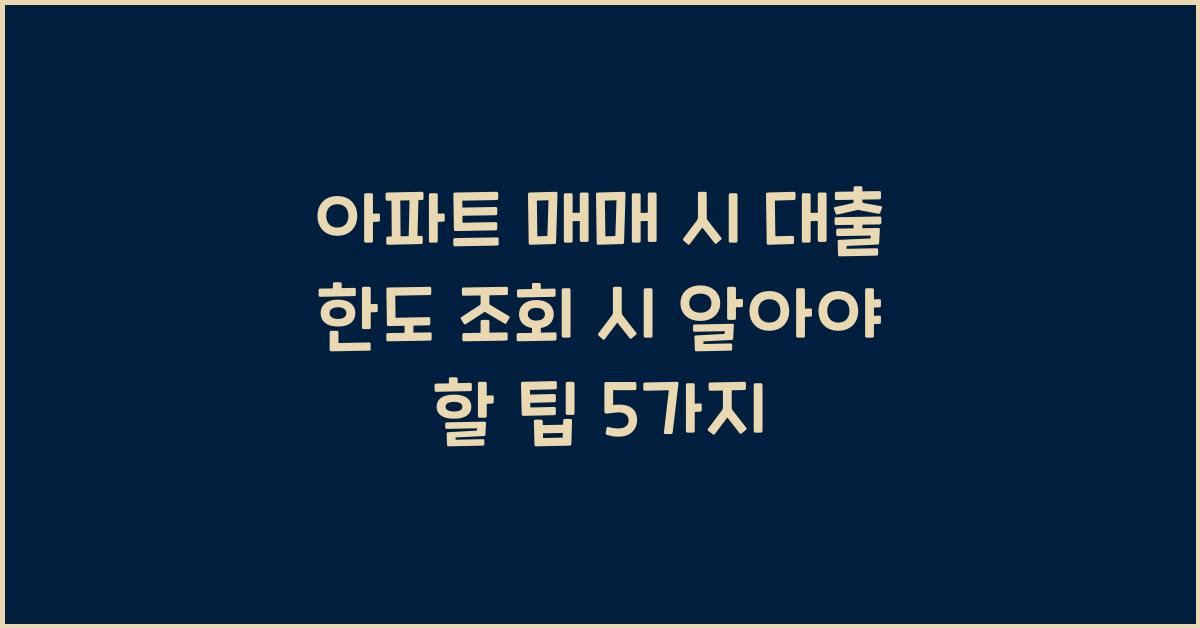 아파트 매매 시 대출 한도 조회