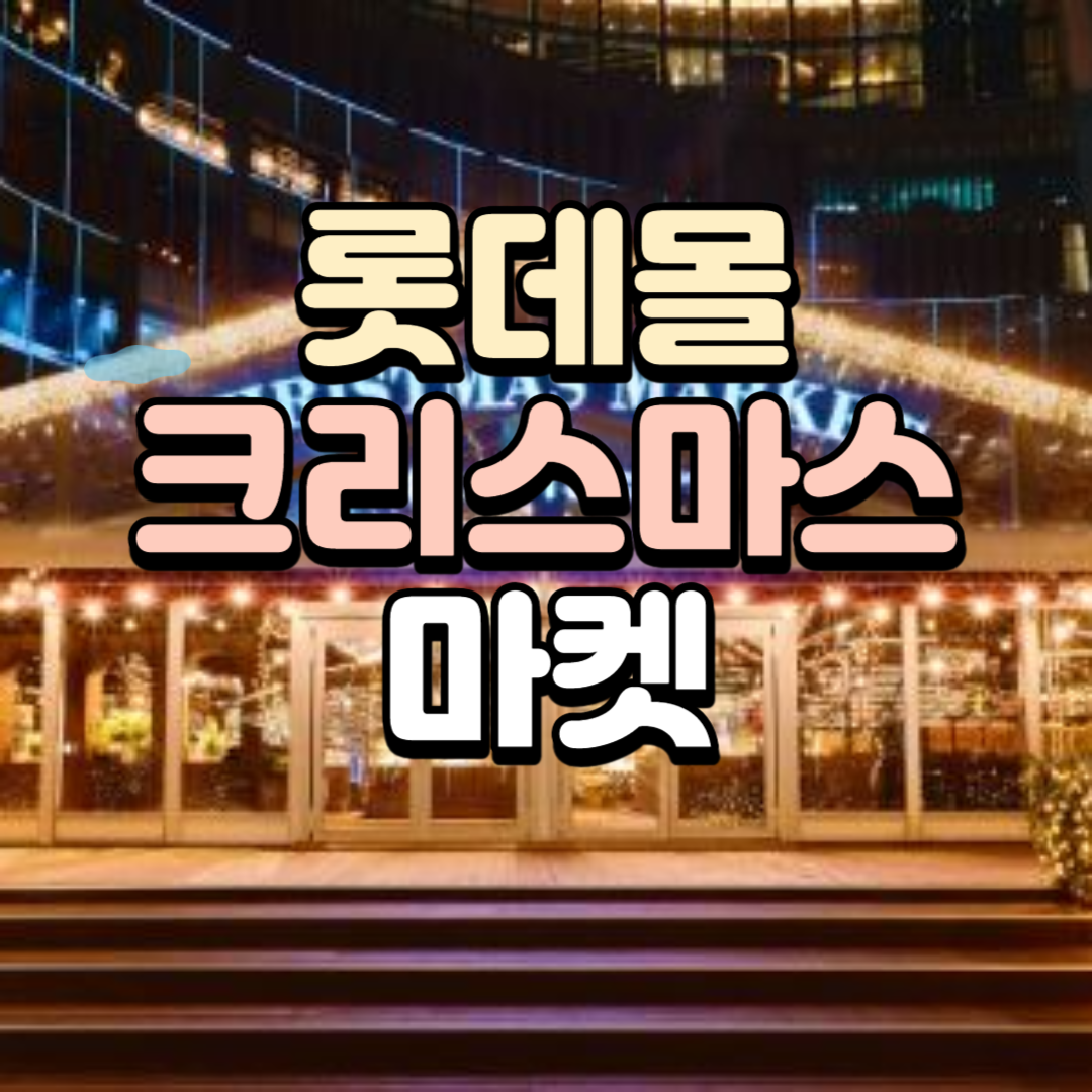 잠실 롯데몰 크리스마스 마켓 (특별 이벤트 혜택 안내)