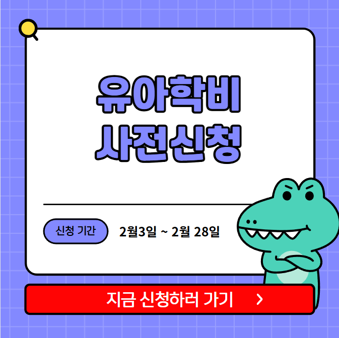 유아학비 사전신청