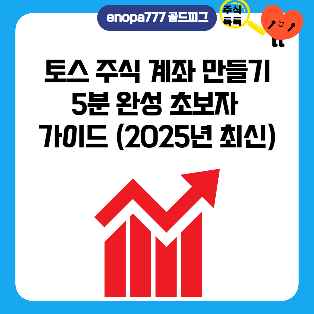 토스 주식 계좌 만들기 ❘ 5분 완성 초보자 가이드 (2025년 최신)