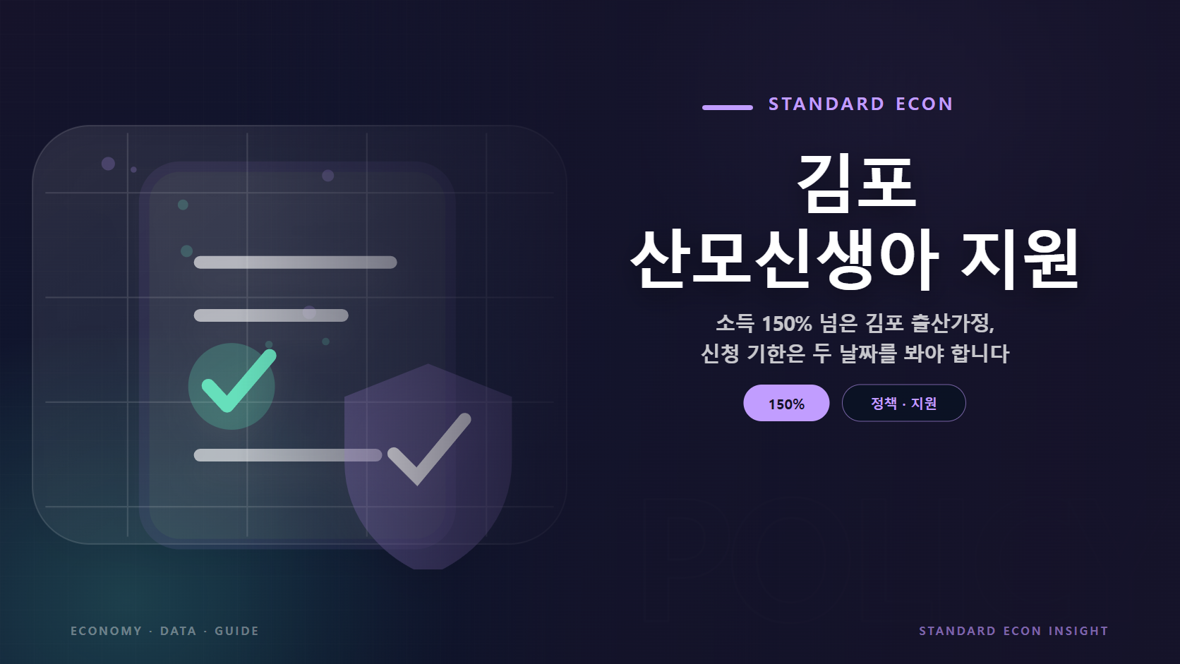 김포 산모신생아 지원 문구와 정책 문서와 체크, 보호 방패 그래픽 요소를 담은 정책 &middot; 지원 경제 콘텐츠 대표 이미지