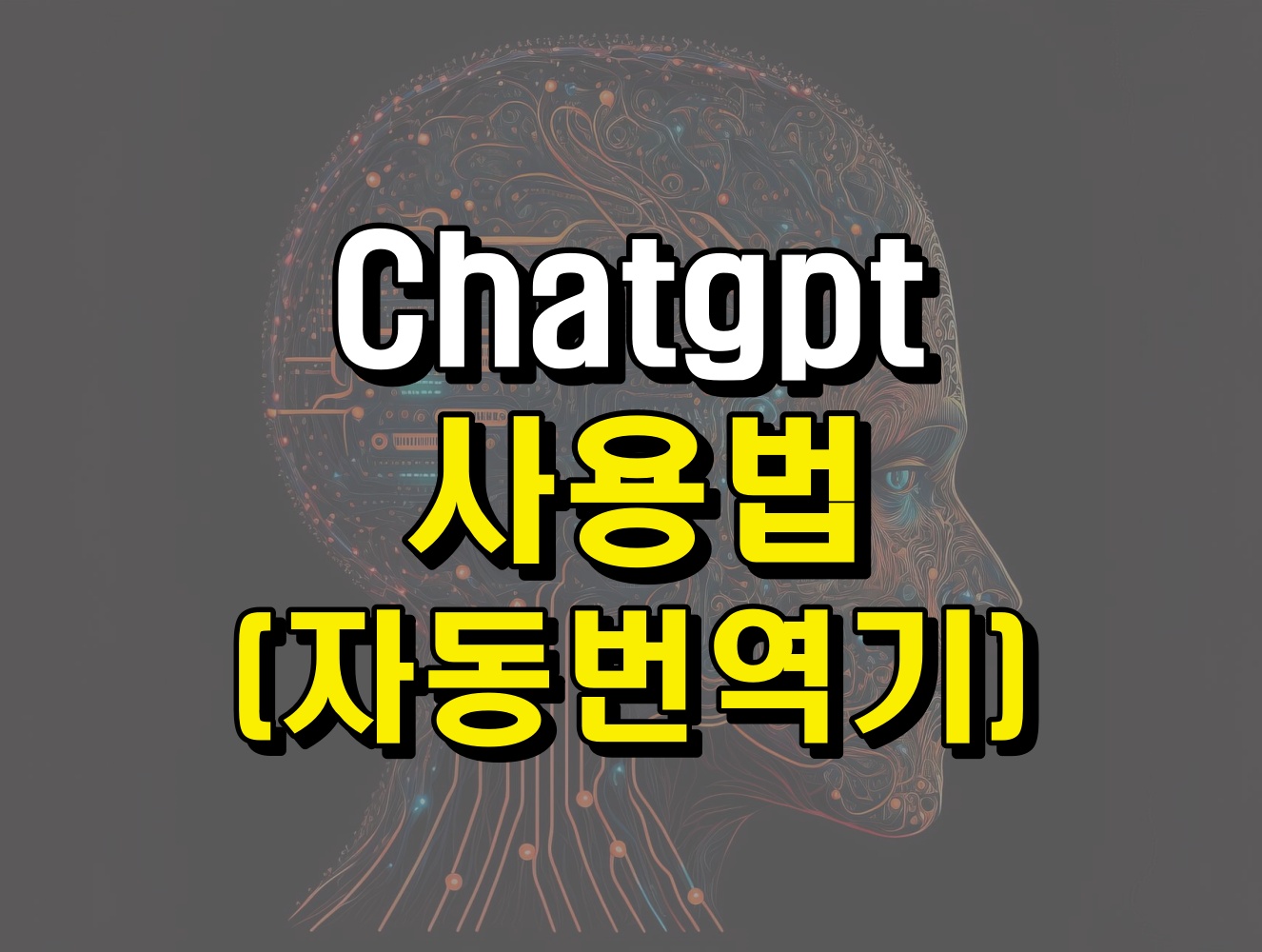 chatgpt 사용법