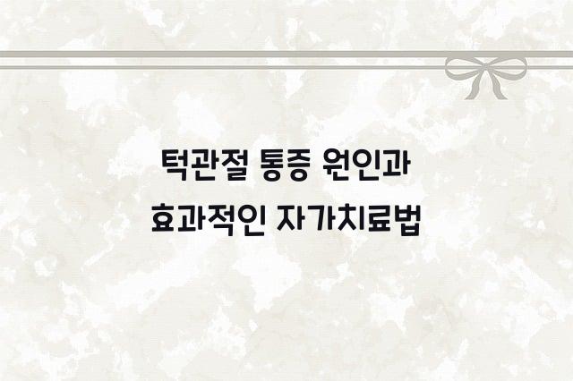 턱관절 통증 원인