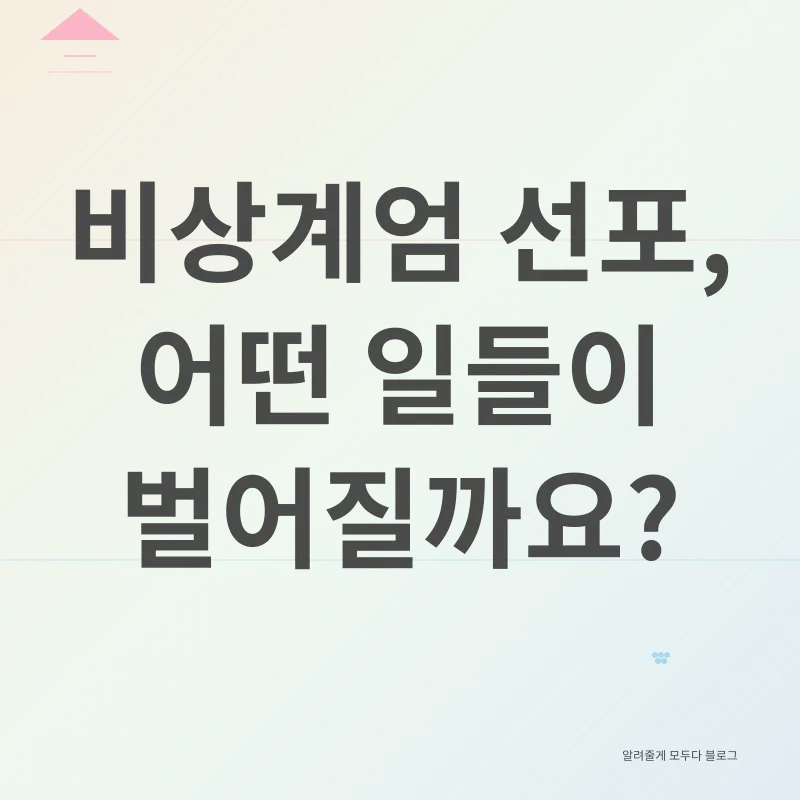 비상계엄령_2