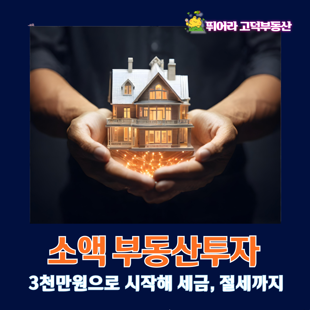 소액부동산투자, 3천만원으로 시작해 세금과 절세까지