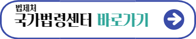 법제처 국가법령정보센터 바로가기