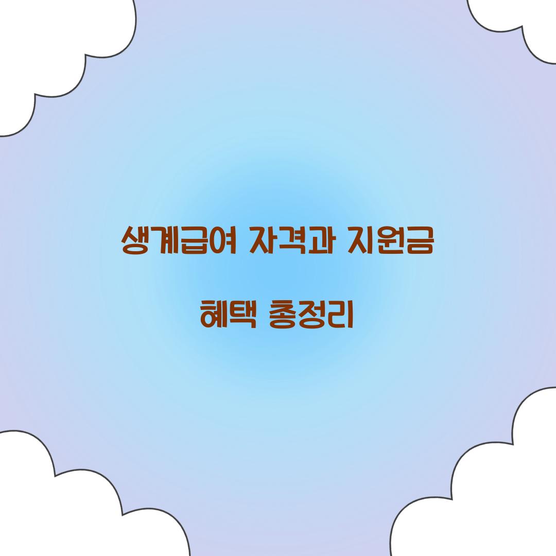 생계급여 자격