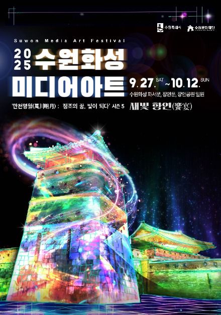 수원화성 미디어아트 포스터