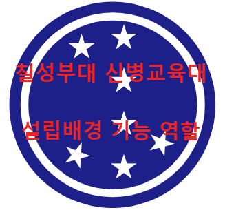 칠성부대 신병교육대