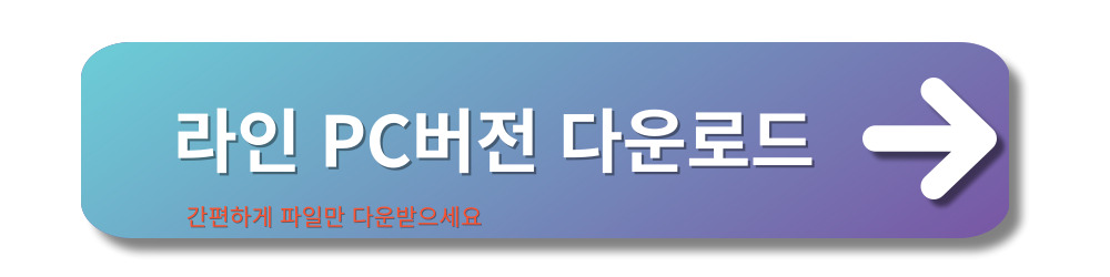 네이버-라인-PC버전-다운로드