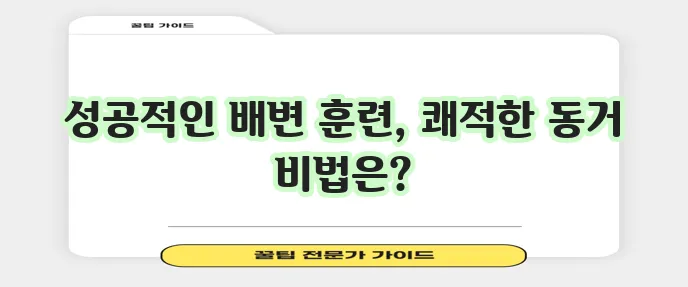 강아지 배변 훈련 반려견과 깨끗한 생활이 중요하죠!