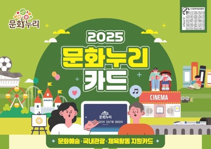 2025년 문화누리카드 발급시작