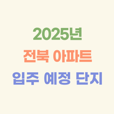 2025년-전북-아파트-입주-예정-단지