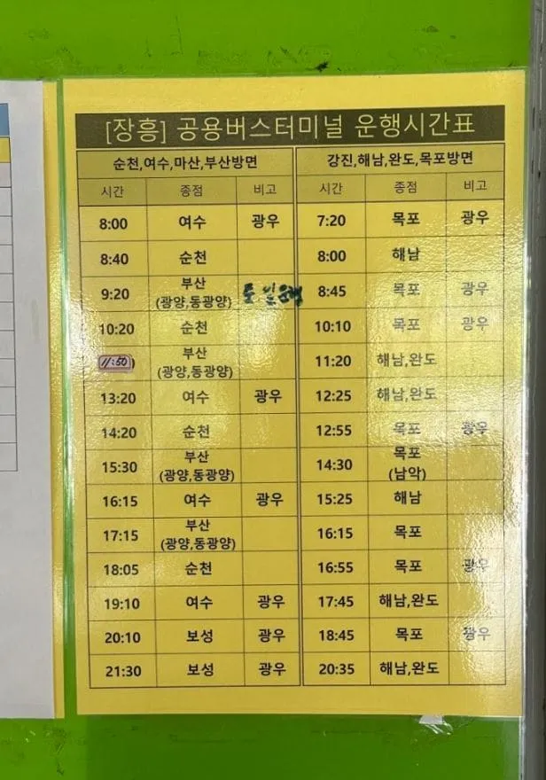 장흥시외버스터미널 시간표