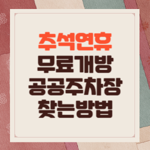 추석 연휴 무료 주차장 찾기