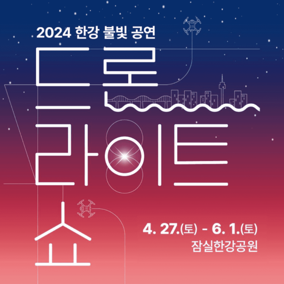한강 드론쇼 일정 불빛 공연 드론라이트쇼 주차 및 관람 팁
