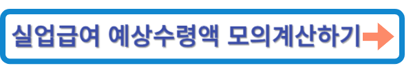 2024 실업급여 예상수령액 모의계산하기