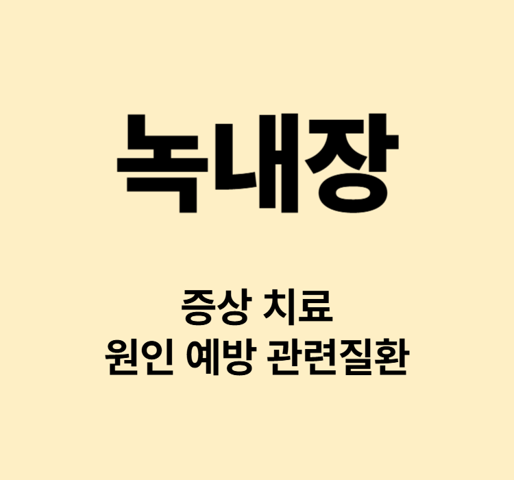 눈피로 간헐적두통 안구통증 녹내장 증상 치료